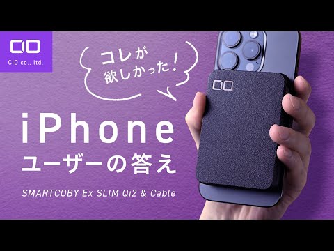 【iPhone最強】Qi2とくっつくケーブル充電を両立したモバイルバッテリー SMARTCOBY Exが登場！