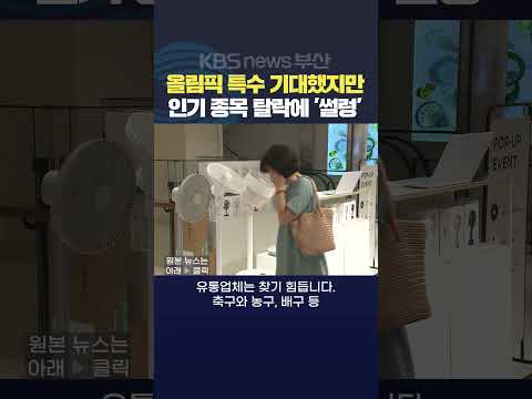2024.07.25강지아기자 파리올림픽개막 올림픽특수 유통업계 인기종목 예선탈락