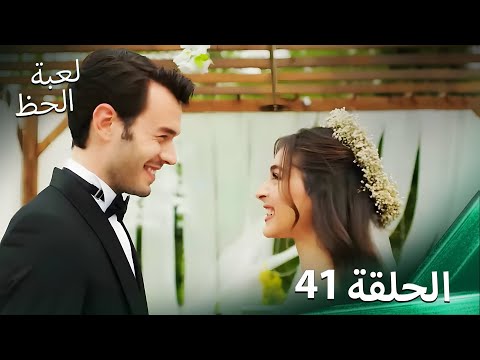 لعبة الحظ الحلقة 41 النهائي