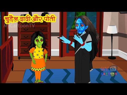 चुड़ैल दादी और पोती | Chudail Dadi Or Poti | Hindi Kahani | Horror Stories | Bedtime Horror Stories