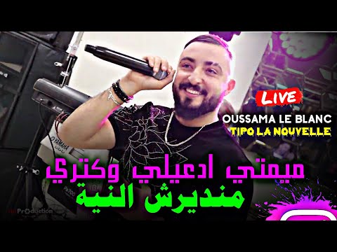 Cheb Oussama Le Blanc x Tipo La Nouvelle | Mandirch Niya " ميمتي دعيلي وكثري " Cover Cheb Lotfi 2025