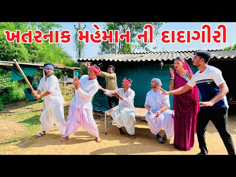 ખતરનાક મહેમાન ની દાદાગીરી // vagubha comedy // kadavabha comedy