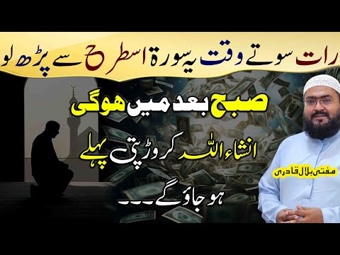 Sirf 1 Raat Mai crorepati banne ka wazifa | dua for urgent money | mufti bilal qadri | rohani book