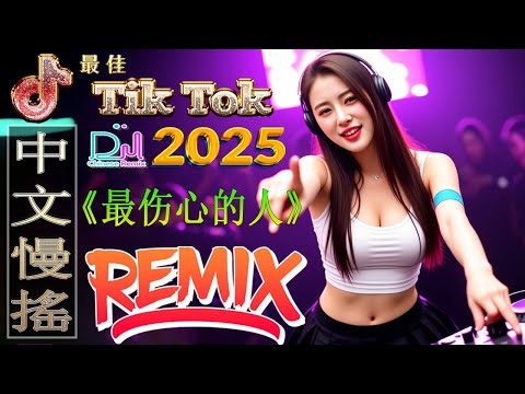 【 最伤心的人 dj 】2025年DJ音乐趋势大揭秘, 首重低音版歌曲让你嗨翻天 🎼 Tiktok 抖音感動洗腦精選神曲必聽 🔥 2025流行歌曲 / DJ MoonBaby