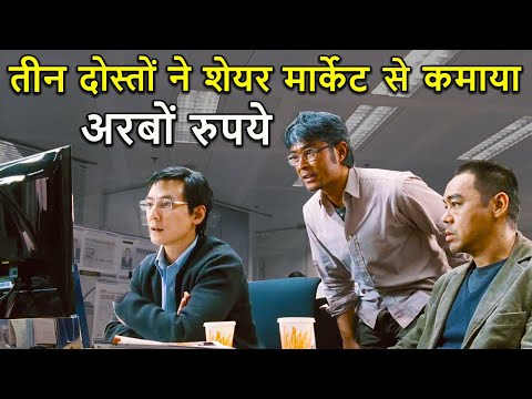 Teen Dosto Ne Share Market Say Kamaya Arbo Rupay | Movie explain Review Plot In Hindi | RECAP