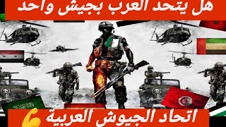 🚨الجزائر اقوى جيش💥 بدون اتحاد 💪والدفاع العربي المشترك مجرد معاهدة