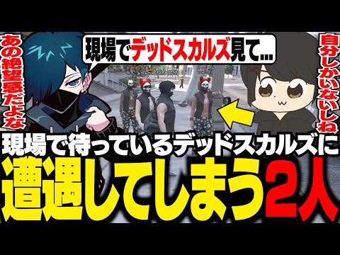 【MadTown GTA】デッドスカルズが待っている現場に１人で行ってしまった時の絶望感を話すVanilLaとギル【ギルくん/GTA5】