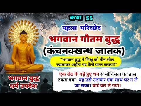 भगवान बुद्ध ने भिक्षु को तीन सील रखवाकर अर्हत्व पद कैसे प्राप्त कराया? |  Buddha Amrit | #55