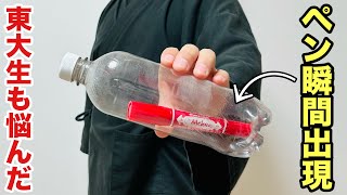 【種明かし】天才的アイデアに驚き！突然ペンが出現するマジック