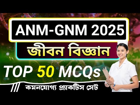 WB ANM & GNM CLASS 2025 | ANM & GNM SCIENCE CLASS | WB ANM & GNM PRACTICE SET