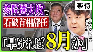 【石破首相、辞任間近？】早ければ8月中に辞任の動きか／「維新」と連立で与党延命？／参院選「参政党の独壇場」／「高市首相」「玉木首相」の可能性は《法政大学・白鳥浩教授》