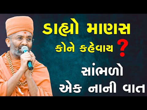 ડાહ્યો માણસ કોને કહેવાય ? By Satshri