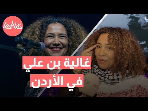 أراك: حفل الفنانة غالية بن علي في الأردن - لحظات ساحرة وأجواء موسيقية لا تُنسى!