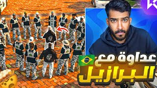  عداوه وحرب رسميه مع عصابة البرازيل!😨🔥 - قراند ريسبكت 