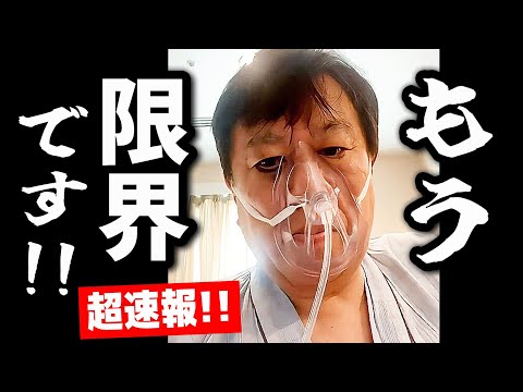 【超速報】原口一博 6/18最新「骨折は一つ増えて8箇所になりました。もう限界です」