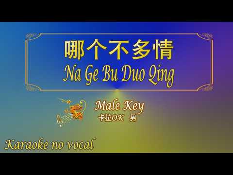 哪個不多情 【卡拉OK (男)】《KTV KARAOKE》 – Na Ge Bu Duo Qing (Male)