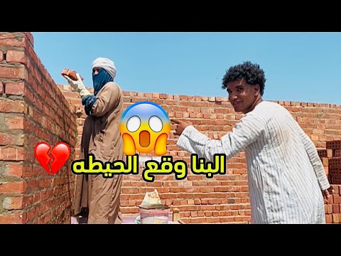 جبت معلم يبني البيت 🏠 شوفو حصل اي💔😱