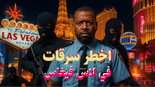 اخطر سرقات في لاس فيغاس … اللصوص الاكثر شراً !!