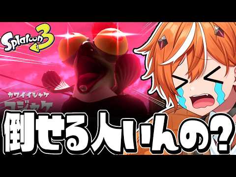 【引退】かなりキモい”特殊バチコン”が異次元すぎる件！【スプラトゥーン3/サーモンラン】