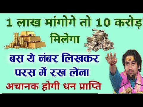 यह नंबर लिखकर पर्स में रखलो 10 लाख मांगोगे तो 10 करोड़ मिलेगा | Bageshwar dham sarkar ke upay