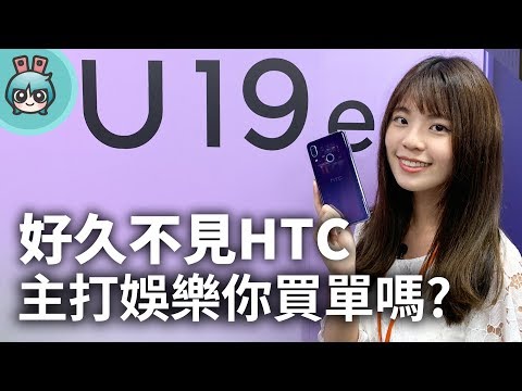 (CHINESE) HTC U19e新機推出帶你看！主打娛樂體驗新感覺～ 虹膜辨識、三鏡頭通通有！