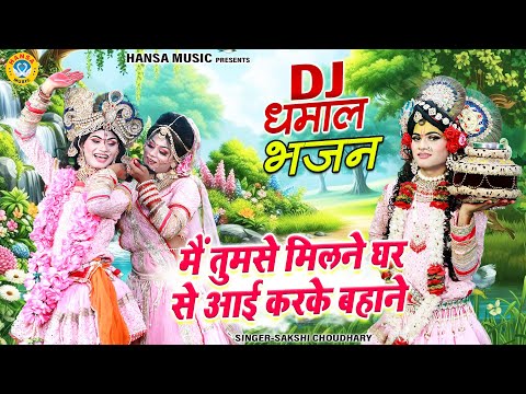 राधा कृष्ण DJ डांस झांकी ~ मैं तुमसे मिलने घर से आई करके बहाने | Radha Krishna Dance Jhanki |