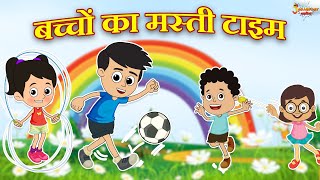 बच्चों का मस्ती टाइम | Jabardast Hindi Kahaniya | Moral Story | कथा | Story