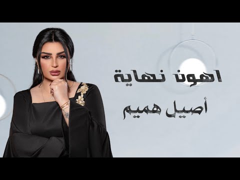 اصيل هميم - اهون نهاية ( حصريا ) |Assel Hameem | Ahwan Nehaya