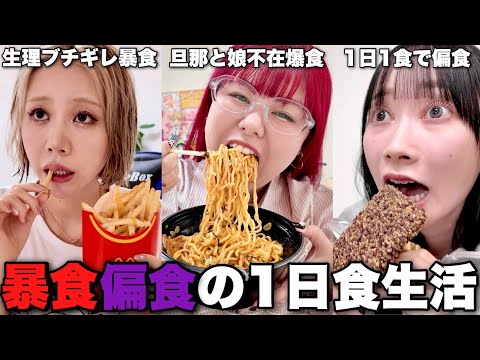 個性派3人組のクセつよ食生活比べてみたら世界線違いすぎて理解不能wwww