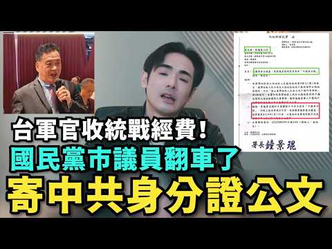 翻車了！國民黨議員領中共身分證，收中國統戰經費，組織解放軍地下黨，吸引10萬人領證反台獨