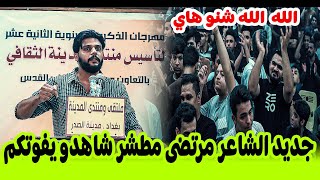 جديد الشاعر مرتضى مطشر/تفاعل نار من جمهور المدينه/مهرجان ذكرى تأسيس منتدى المدينة الثقافي 12