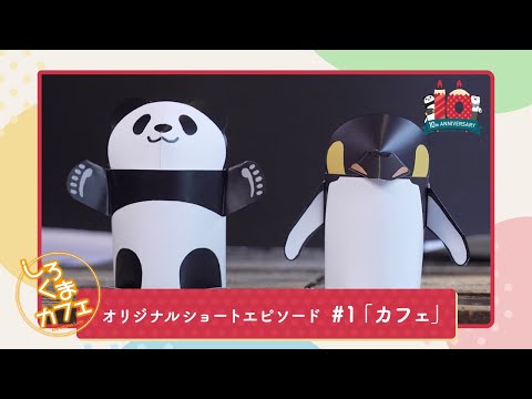 「しろくまカフェ」オリジナルショートエピソード　#1「カフェ」