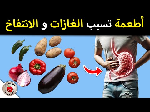 أبرز 10 أطعمة تسبب الغازات والانتفاخ يجهلها الكثير من الناس !