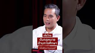 เพื่อไทย ดันกฏหมายด้านการศึกษา 'เพื่อพัฒนาทุนมนุษย์'