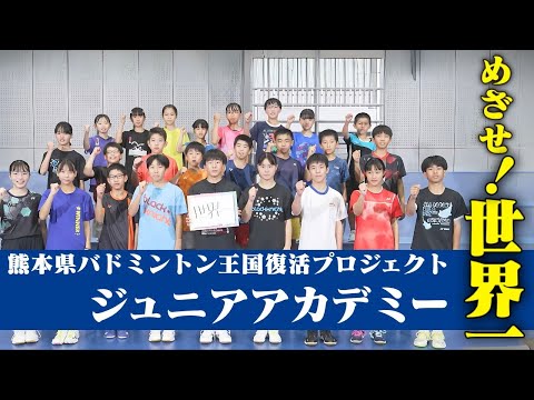 バドミントン競技人口日本一や、世界トップクラスの選手を育成を目的としたジュニアアカデミー｜くまもと再春館製薬所