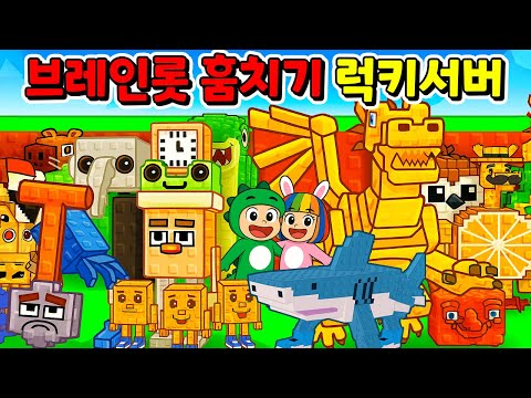 [로블록스] 시크릿 브레인롯이 무한!! 브레인롯 훔치기 럭키 서버 몰아보기!! [로블록스]