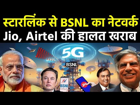 Starlink से मिलेगा BSNL का नेटवर्क, फ्री इंटरनेट? | Jio, Airtel, Vodafone Idea | Tata Elon Musk