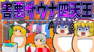【ゆっくり茶番】害悪サウナ四天王