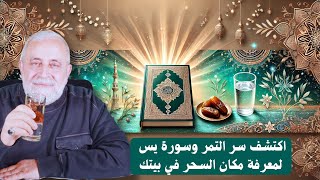 اكتشف سر ماء التمر سورة يس | الطريقة الاقوى لكشف السحر وتطهير البيوت من الحسد