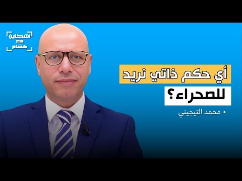 التيجيني يطرح أسئلة حارقة حول الحكم الذاتي بالصحراء ويكشف مفاجأة ببلاغ الخارجية الجزائرية
