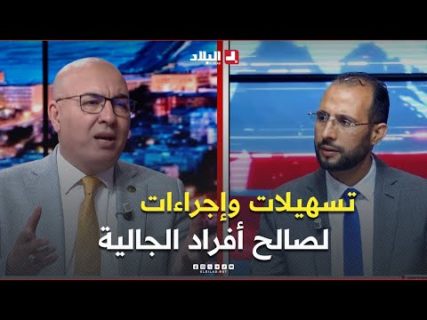 البلاد اليوم l تسهيلات وإجراءات لصالح الجالية خلال موسم الصيف