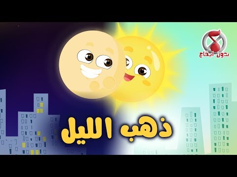 أغنية ذهب الليل طلع الفجر بدون ايقاع | قناة كيوي - Kiwi Tv