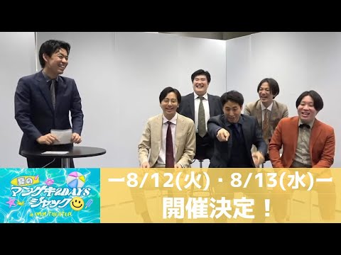 【修正版】夏のマンゲキ２DAYSジャック in IMM THEATER開催！ネタ祭り、推してまえ！ワチャラチャ忍忍、オールマンゲキの盛りだくさんな2日間！【カベポスター】【金魚番長】【例えば炎】