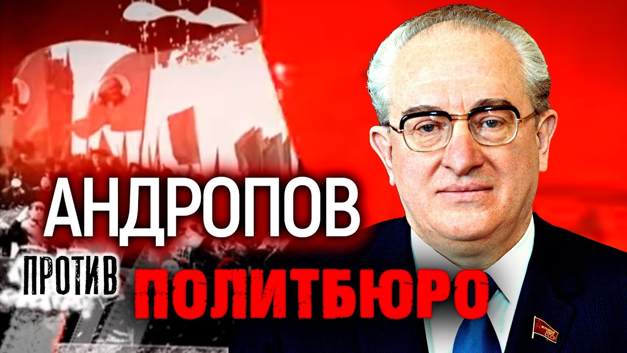 Андропов против Политбюро. Хроника тайной войны