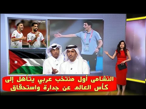 الإعلام العربي يتحدث عن فرحة منتخب النشامى مع العائلة الملكية بالتأهل لكأس العالم 2026