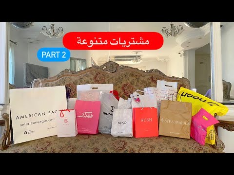 مشتريات متنوعة من المولات Part 2