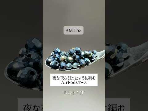 AirPodsケース。いまはニシキ柄に挑戦中🐍#ハンドメイド #ビーズ #蛇 #beads
