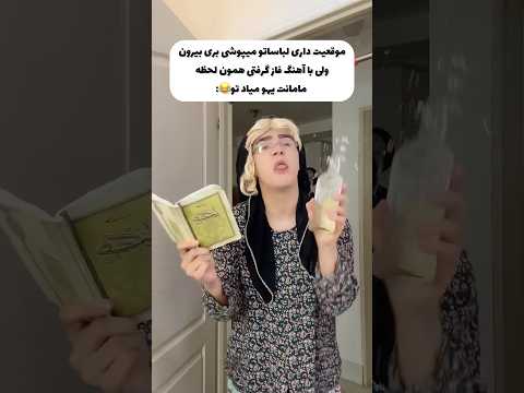 در بزن بیا تو خب😂😒براتون پیش اومده؟👀