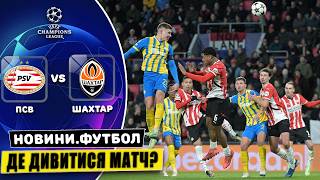 🚨ПСВ - Шахтар Донецьк де дивитися матч безкоштовно?