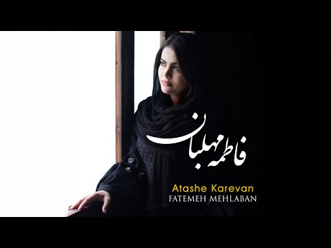 Fatemeh Mehlaban - Atashe Karevan | فاطمه مهلبان - آتش کاروان